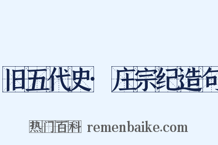 旧五代史·庄宗纪造句是什么意思的图片